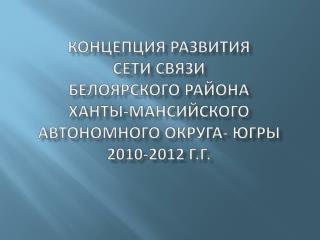 Существующее состояние сетей связи Белоярского района ХМАО-Югры :