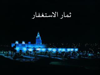 ثمار الاستغفار