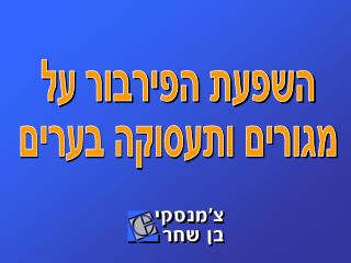 השפעת הפירבור על מגורים ותעסוקה בערים