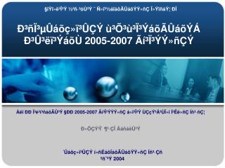 Ð³ñÏ³µÛáõç»ï³ÛÇÝ ù³Õ³ù³Ï³ÝáõÃÛáõÝÁ Ð³Û³ëï³ÝáõÙ 2005-2007 Ãí³Ï³ÝÝ»ñÇÝ