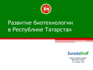 Развитие биотехнологии в Республике Татарстан