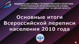 Основные итоги Всероссийской переписи населения 2010 года