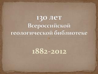 130 лет Всероссийской геологической библиотеке
