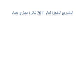 المشاريع المنجزة لعام 2011 لدائرة مجاري بغداد