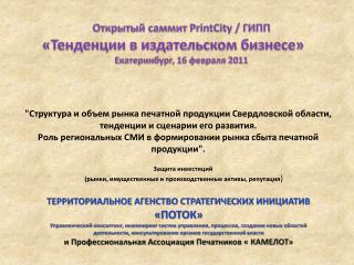 Открытый саммит PrintCity / ГИПП «Тенденции в издательском бизнесе» Екатеринбург, 16 февраля 2011