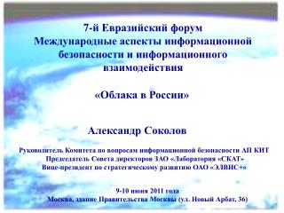7-й Евразийский форум