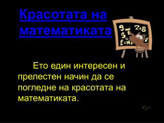 Ето един интересен и прелестен начин да се погледне на красотата на математиката .