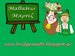 bridgemath.blogspot.gr