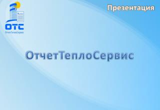 ОтчетТеплоСервис