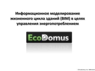 О компании EcoDomus
