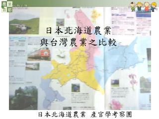 日本北海道農業 與台灣農業之比較