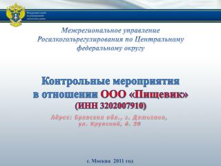 Контрольные мероприятия в отношении ООО «Пищевик» (ИНН 3202007910)