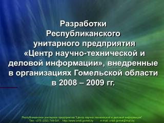 Республиканское унитарное предприятие &quot;Центр научно-технической и деловой информации&quot;