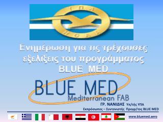 ΓΡ. ΝΑΝΙΔΗΣ Υπ/τής ΥΠΑ Εκπρόσωπος – Συντονιστής Προγρ/τος BLUE MED