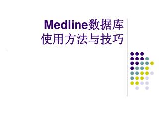 Medline 数据库 使用方法与技巧