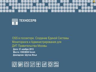 Дата : 21 ноября 2013 Место : OSS\BSS forum Докладчик : Шутов Илья
