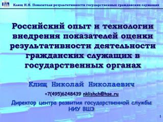Клищ Николай Николаевич +7 (495)6248439 nklishch@hse.ru