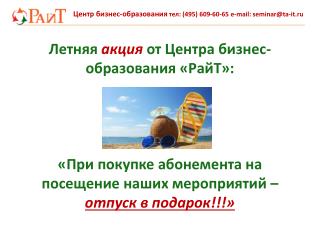 Центр бизнес-образования тел: (495) 609-60-65 e-mail: seminar@ta-it.ru