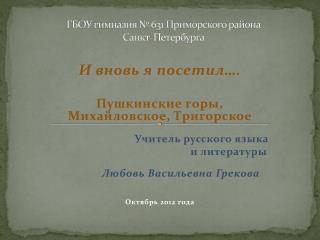 ГБОУ гимназия № 631 Приморского района Санкт-Петербурга