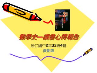 數學史 — 讀書心得報告