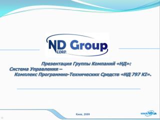 Презентация Группы Компаний «НД»: Система Управления –