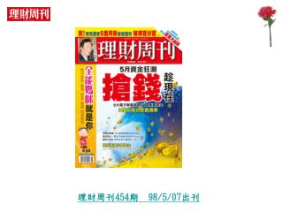 理財周刊 454 期 98/5/07 出刊