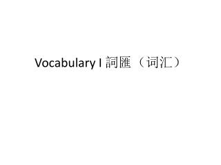 Vocabulary I 詞匯（词汇）