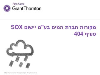 מקורות חברת המים בע&quot;מ יישום SOX סעיף 404