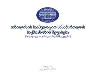 თბილისის სააპელაციო სასამართლოს საქმიანობის შეფასება ( მოქალაქეთა გამოკითხვის შედეგები )