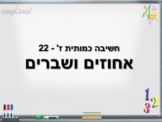 חשיבה כמותית ז' - 22 אחוזים ושברים