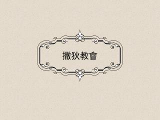 撒狄教會