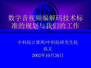 数字音视频编解码技术标准的规划与我们的工作