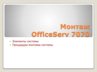 Монтаж OfficeServ 7070