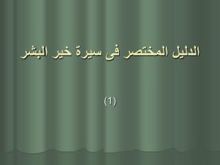 الدليل المختصر فى سيرة خير البشر