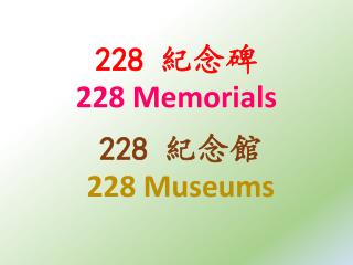 228 紀念碑 228 Memorials