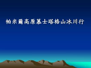 帕米爾高原慕士塔格山冰川行