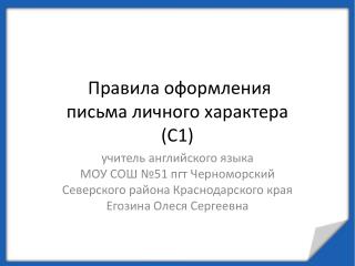 Правила оформления письма личного характера (C1)