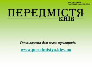 Одна газета для всего пригорода peredmistya.kiev.ua
