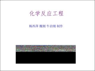 杨西萍 魏刚 牛治刚 制作