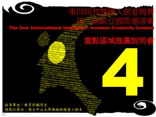 劉格非 教授 國立臺灣大學土木工程系 教育部智慧鐵人創意競賽宣傳負責人
