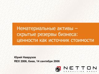 Нематериальные активы – скрытые резервы бизнеса: ценности как источник стоимости
