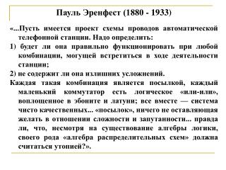 Пауль Эренфест (1880 - 1933)