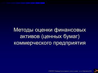 Методы оценки финансовых активов (ценных бумаг) коммерческого предприятия