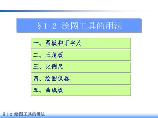 §1-2 绘图工具的用法