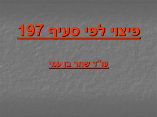 פיצוי לפי סעיף 197 עו&quot;ד שחר בן עמי