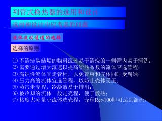 ⑴ 不清洁易结垢的物料流过易于清洗的一侧管内易于清洗； ⑵ 需要通过增大流速以提高给热系数的流体应选管程；