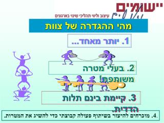 3. קיימת בינם תלות הדדית.