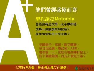 摩托羅拉 Motorola 曾經佔有全球第一大手機市場， 從那一個階段開始犯錯？ 最後迅速退出主流市場？