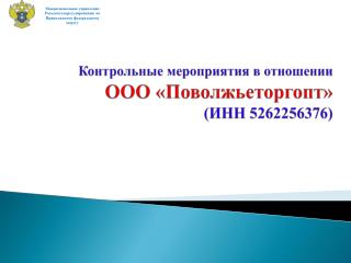 Контрольные мероприятия в отношении ООО « Поволжьеторгопт » (ИНН 5262256376)