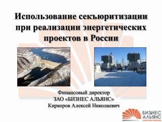 Использование секъюритизации при реализации энергетических проектов в России